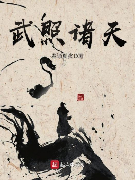 武照諸天 武照諸天
