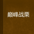 巔峰戰慄 巔峰戰慄