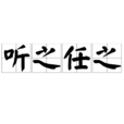 聽之任之 聽之任之