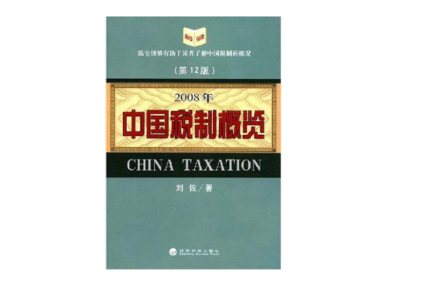 2008年中國稅制概覽