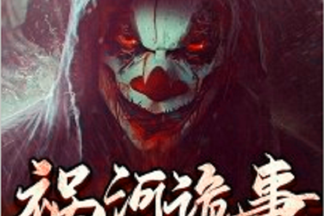 禍河詭事 禍河詭事