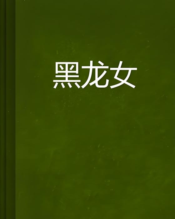 黑龍女 黑龍女