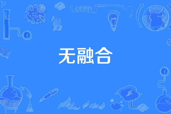 無融合 無融合