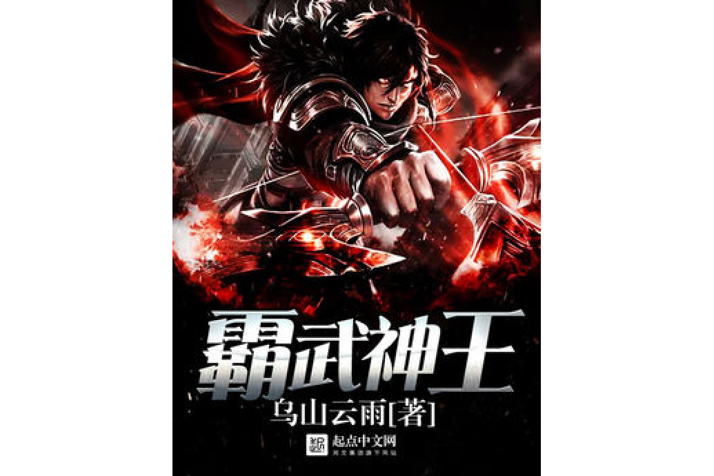 霸武神王 霸武神王