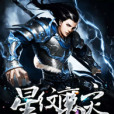 星紋魔災 星紋魔災