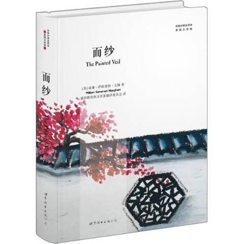 面紗(2017年世界圖書出版公司出版的圖書) 面紗(2017年世界圖書出版公司出版的圖書)