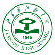 江蘇省江都中學(江都中學) 江蘇省江都中學(江都中學)
