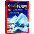 中國國家地理雜誌：冰川人生