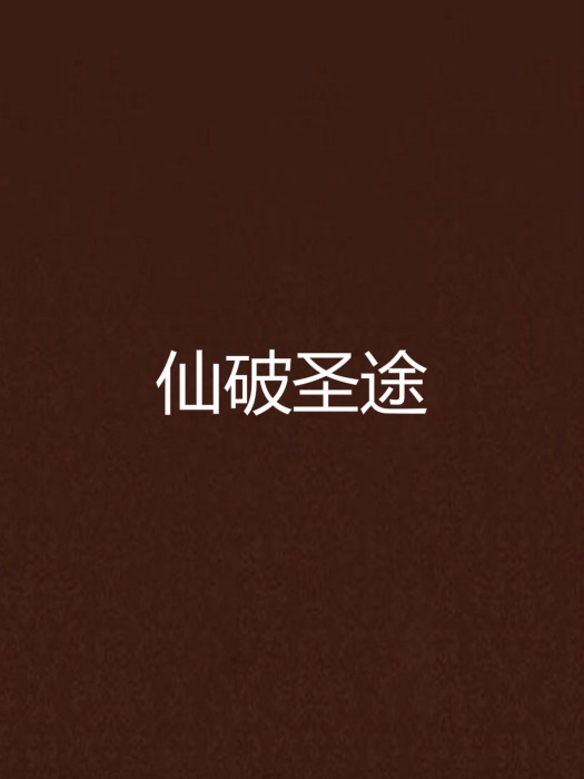仙破聖途