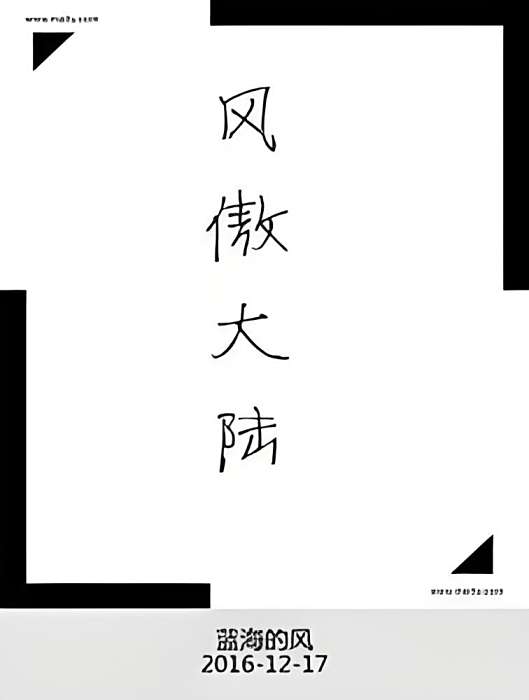 風傲大陸 風傲大陸