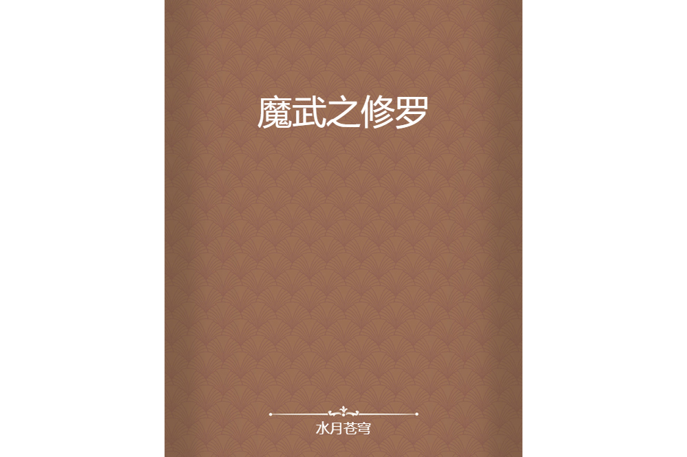 魔武之修羅
