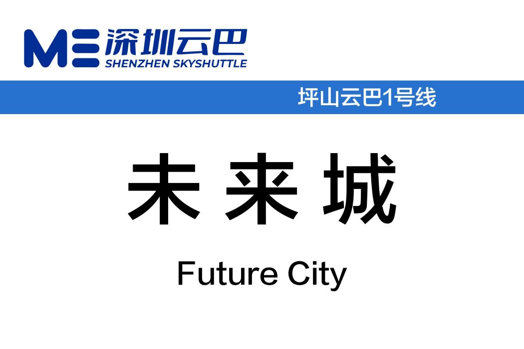 未來城站 未來城站