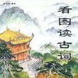 古詞(於鵠詩作) 古詞(於鵠詩作)