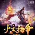 火雲狂帝 火雲狂帝