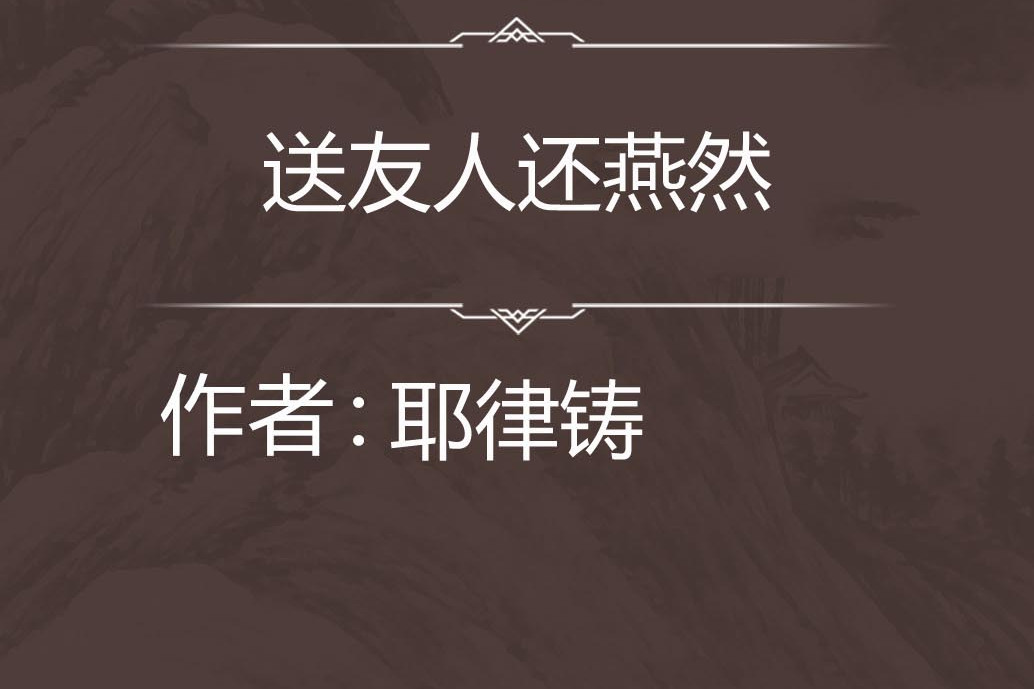 送友人還燕然 送友人還燕然