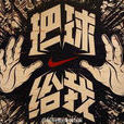 把球給我 把球給我