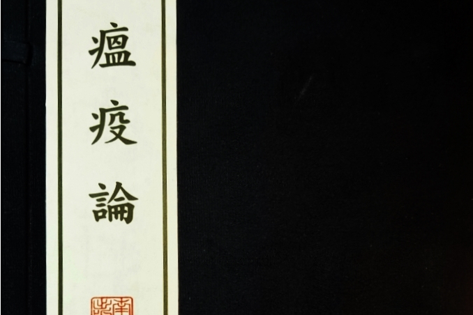 溫疫論(2020年新加坡南洋出版社出版的圖書) 溫疫論(2020年新加坡南洋出版社出版的圖書)