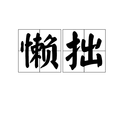懶拙 懶拙