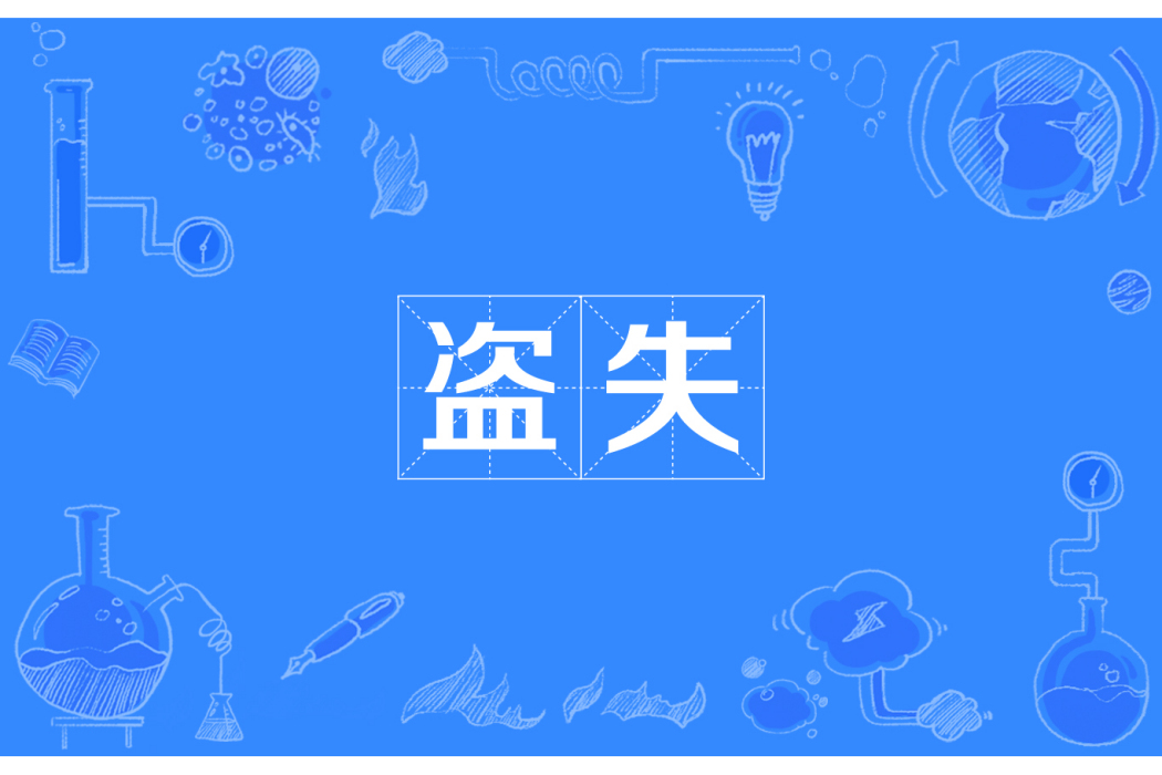 盜失 盜失