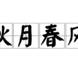 秋月春風 秋月春風
