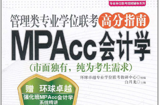 管理類專業學位聯考高分指南：MPAcc會計學