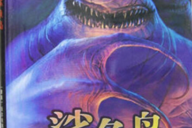 鯊魚島(2007年人民郵電出版社出版的圖書) 鯊魚島(2007年人民郵電出版社出版的圖書)