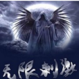 無限刺激 無限刺激