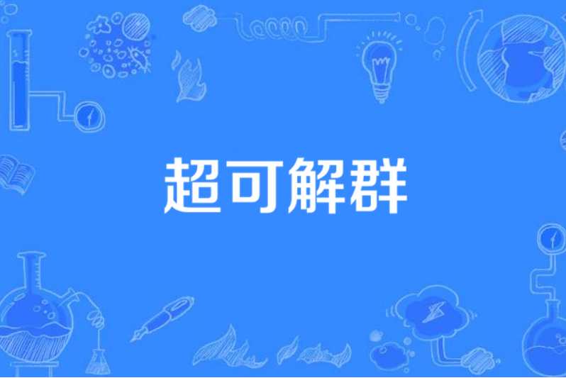 超可解群 超可解群