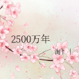 2500萬年 2500萬年