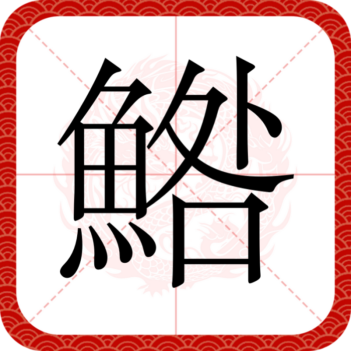 鯦