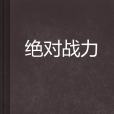 絕對戰力 絕對戰力