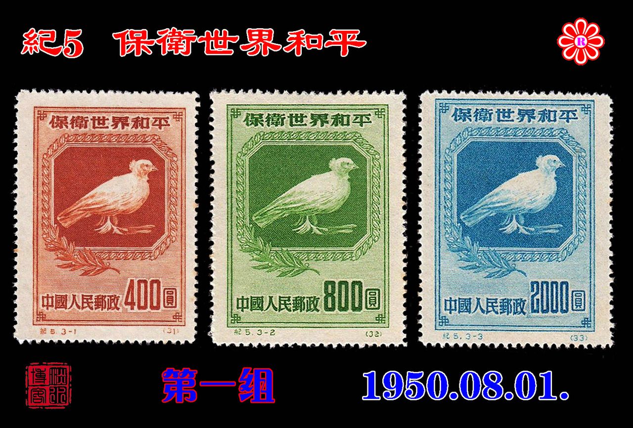 紀5保衛世界和平郵票