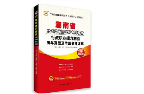 2013最新版湖南公務員考試專用教材