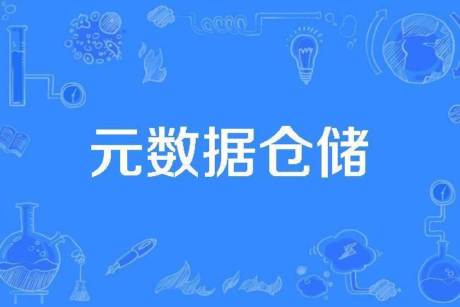 元數據倉儲 元數據倉儲