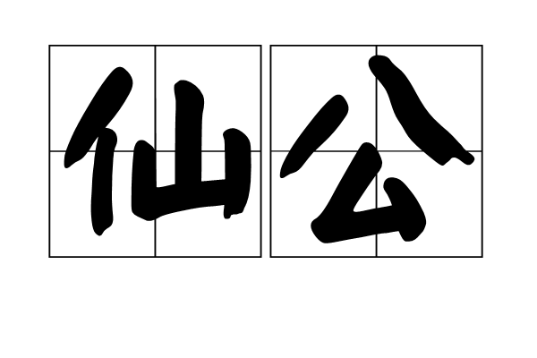 仙公 仙公