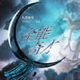 全能奇才(都市小說) 全能奇才(都市小說)