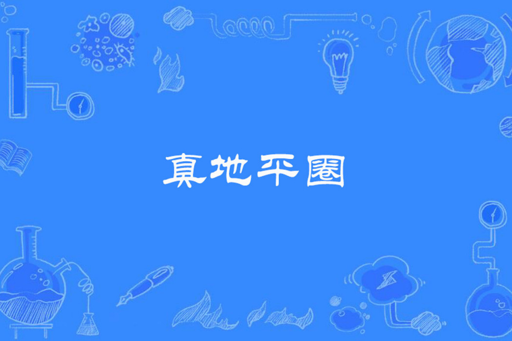 真地平圈 真地平圈