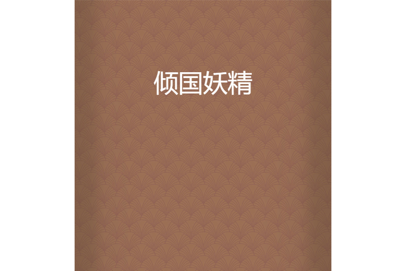 傾國妖精 傾國妖精