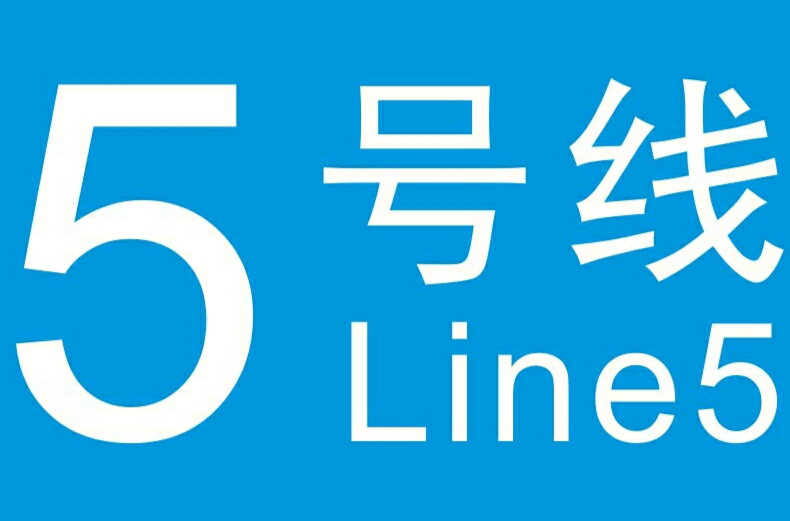武漢捷運5號線