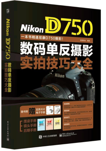 Nikon D750數碼單眼攝影實拍技巧大全（全彩）