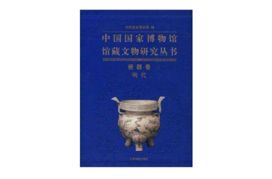 中國國家博物館館藏文物研究叢書：瓷器卷