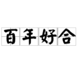 百年好合(漢語成語) 百年好合(漢語成語)