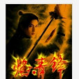 焰·青鋒 焰·青鋒