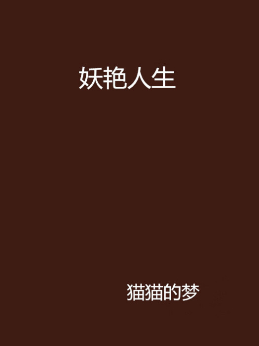 妖艷人生 妖艷人生
