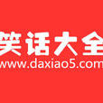 笑話大全(書籍)