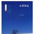 心香寄遠 心香寄遠