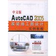 中文版AutoCAD 2005家裝施工圖設計實例教程