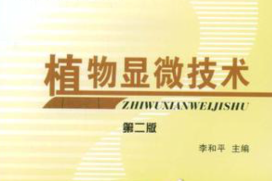 植物顯微技術