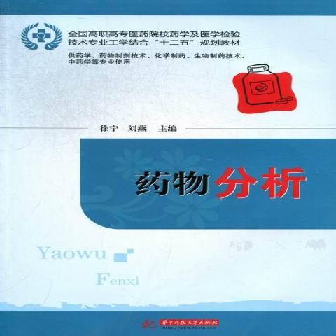 藥物分析(2013年華中科技大學出版社出版的圖書) 藥物分析(2013年華中科技大學出版社出版的圖書)