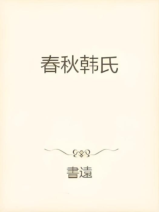 春秋韓氏